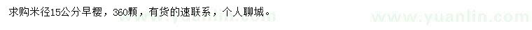 求購米徑15公分早櫻