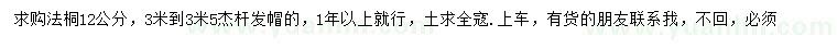 求購(gòu)12公分法桐