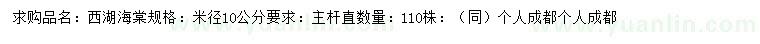 求購米徑10公分西府海棠
