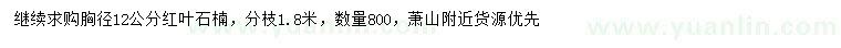 求購(gòu)胸徑12公分紅葉石楠