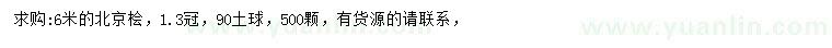 求購6米北京檜
