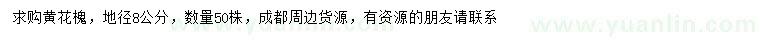 求購地徑8公分黃花槐