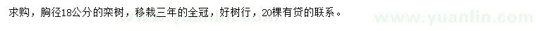 求購(gòu)胸徑18公分欒樹(shù)