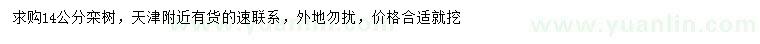 求購(gòu)14公分欒樹