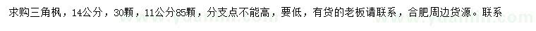 求購11、14公分三角楓