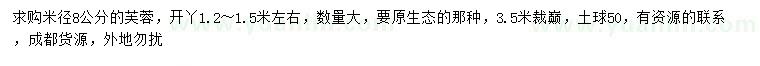 求購(gòu)米徑8公分芙蓉