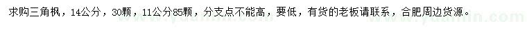 求購11、14公分三角楓