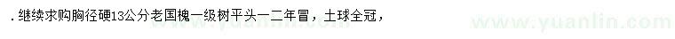 求購胸徑3公分老國槐