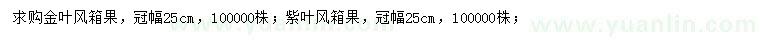 求購冠幅25公分金葉風(fēng)箱果、紫葉風(fēng)箱果