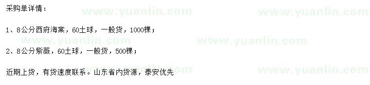求購8公分西府海棠、紫薇