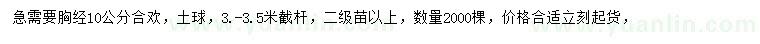 求購胸徑10公分合歡