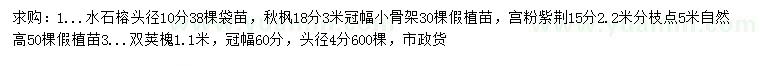 求購水石榕、秋楓、宮粉紫荊等