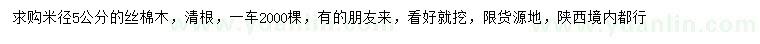 求購米徑5公分絲棉木