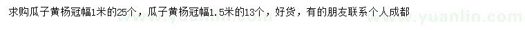求購1、1.5米瓜子黃楊
