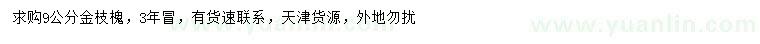 求購9公分金枝槐