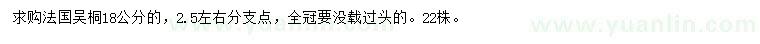 求購(gòu)18公分法國(guó)梧桐