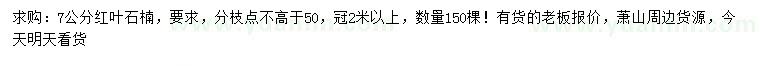 求購7公分紅葉石楠