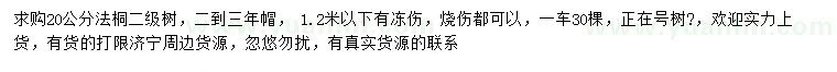 求購(gòu)20公分法桐