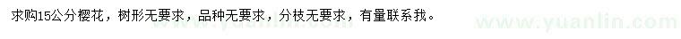 求購15公分櫻花