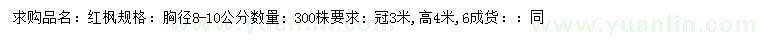 求購(gòu)胸徑8-10公分紅楓
