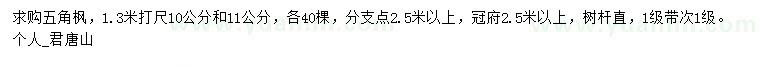 求購(gòu)1.3米打尺10、11公分五角楓