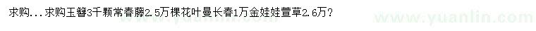 求購玉簪、常春藤、花葉曼長春等