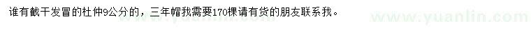 求購9公分杜仲