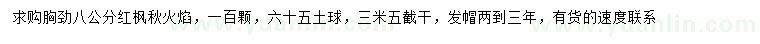 求購胸徑8公分紅楓秋火焰