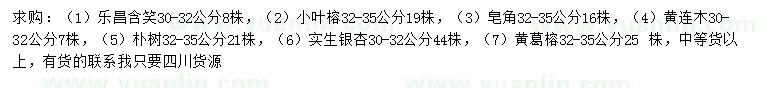 求購樂昌含笑、小葉榕、皂角等