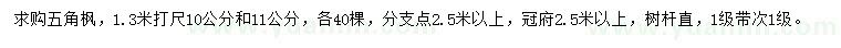 求購(gòu)1.3米量10、11公分五角楓