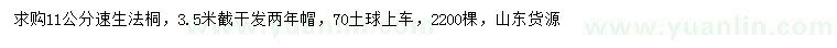 求購11公分速生法桐