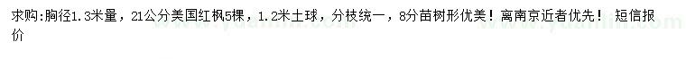 求購1.3米量21公分美國紅楓