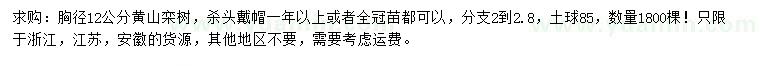 求購胸徑12公分黃山欒樹