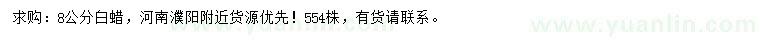 求購8公分白蠟
