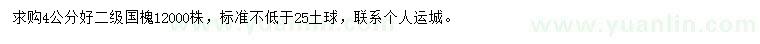求購4公分國槐