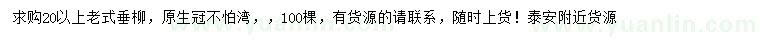 求購20公分以上老垂柳