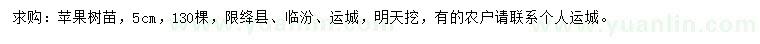 求購5公分蘋果樹苗