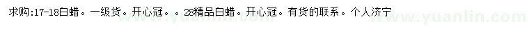 求購17-18公分白蠟
