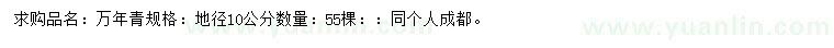 求購地徑10公分萬年青