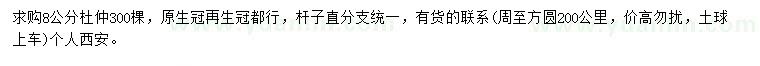 求購(gòu)8公分杜仲