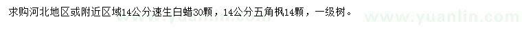 求購14公分速生白蠟、五角楓
