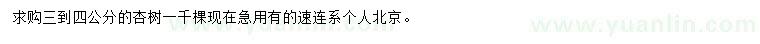 求購3-4公分杏樹