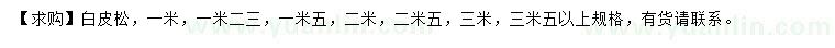 求購(gòu)1、1.23、1.5、2、2.5、3米白皮松