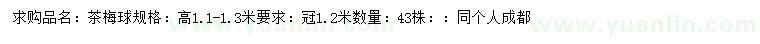 求購(gòu)高1.1-1.3米茶梅球