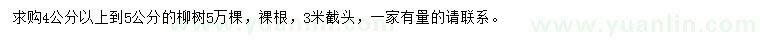 求購4-5公分柳樹