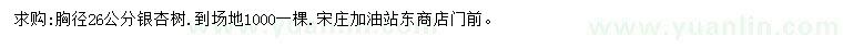 求購胸徑26公分銀杏樹