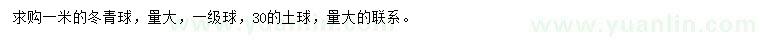 求購1米冬青球