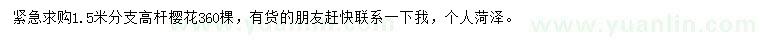 求購1.5米櫻花