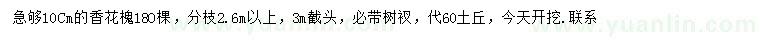 求購(gòu)10公分香花槐