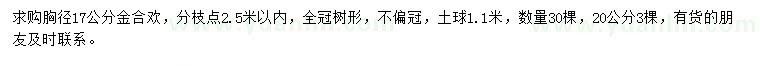 求購(gòu)胸徑17、20公分金合歡